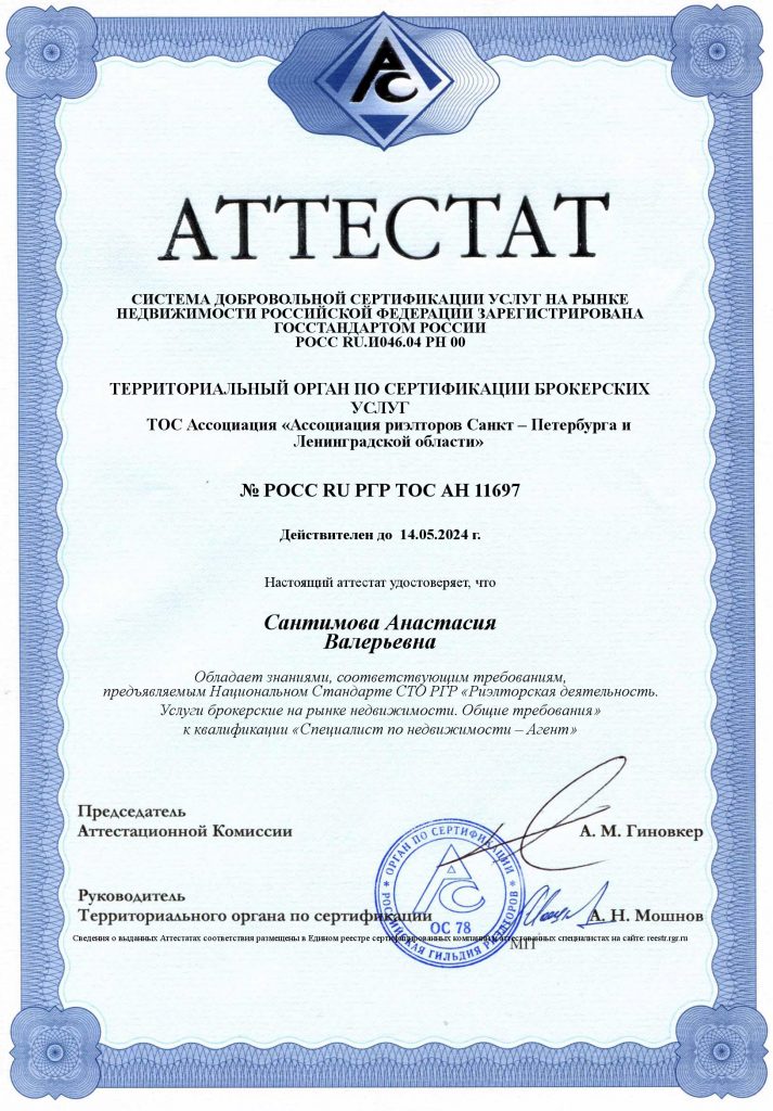 Сертификат №РОСС RU РГР ТОС АН 11697 выданной Анастасии Сантимовой