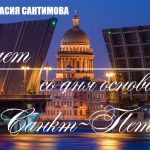 27 мая 1703 году был основан город Санкт-Петербург